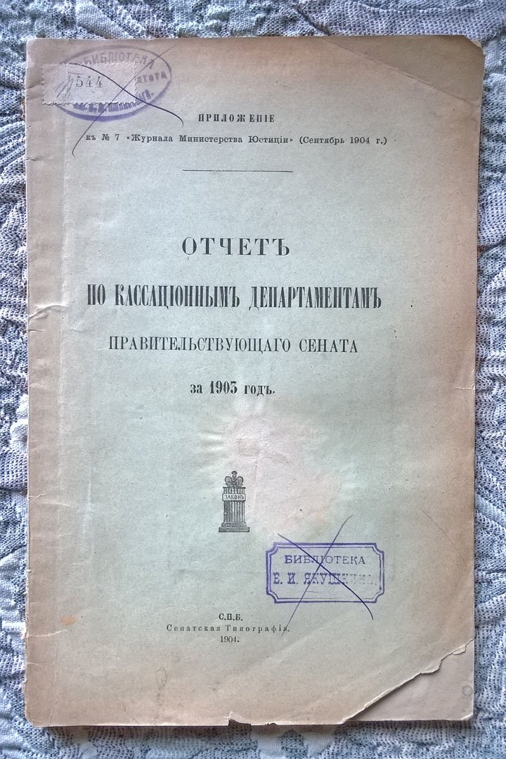 Отчет по кассационным департаментам Правительствующего сената за 1903 год.