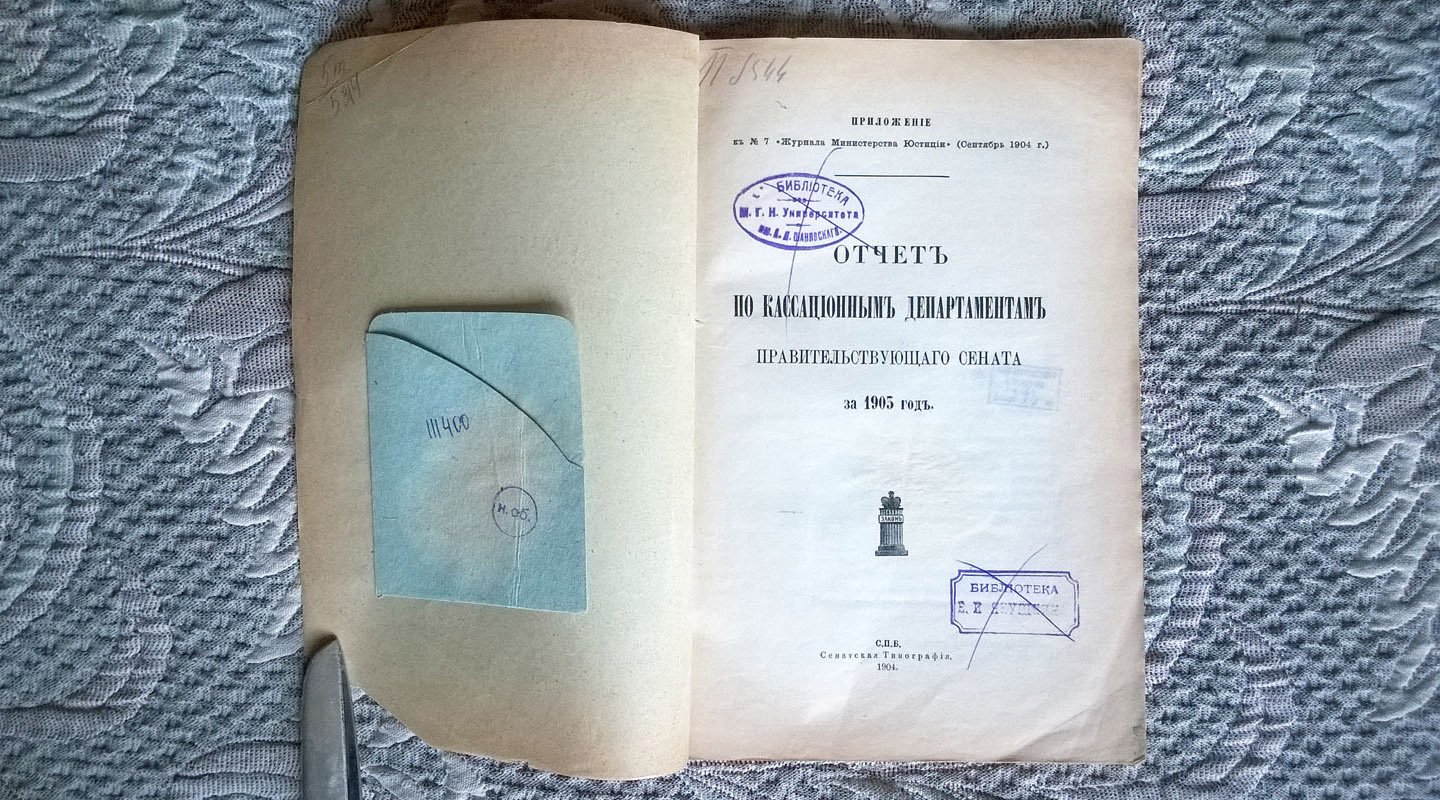 Отчет по кассационным департаментам Правительствующего сената за 1903 год.