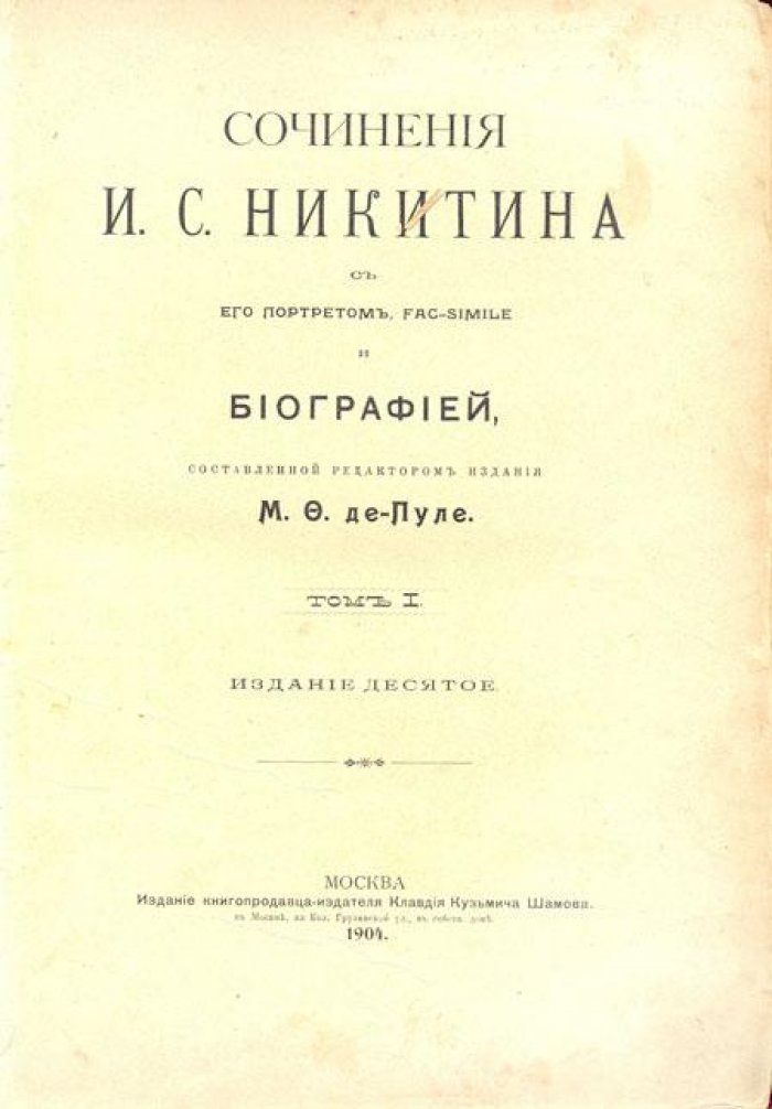 Никитин, И.С. Сочинения И.С.Никитина