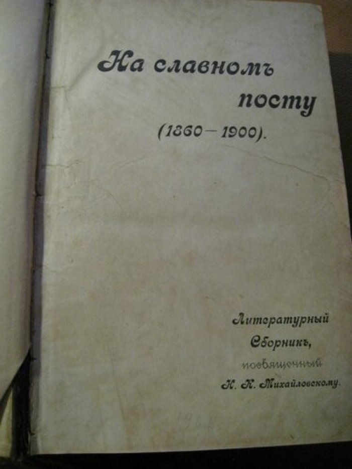 На славном посту (1860-1900) в 2-х частях.