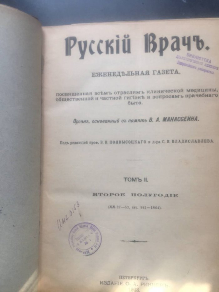 Русский врач. 1903. т.2. Второе полугодие. №№27-52.