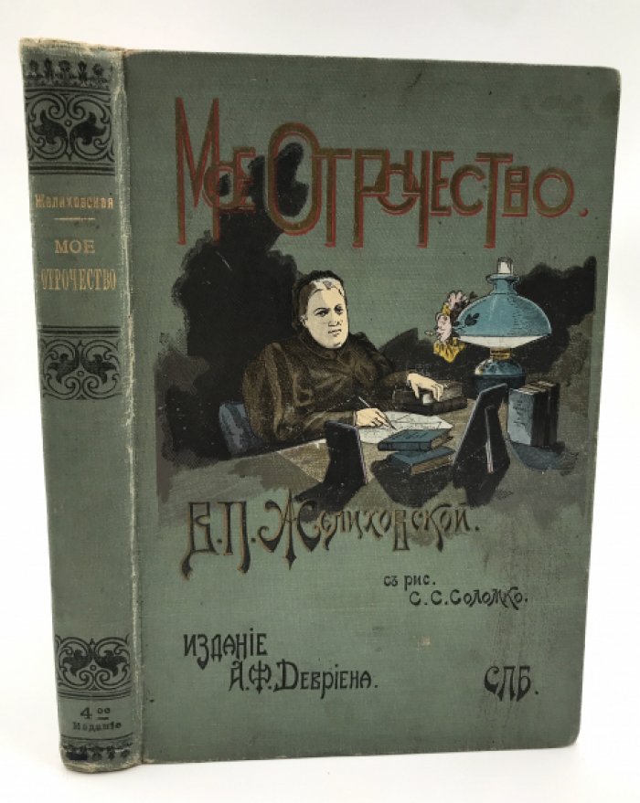 В.П. Желиховская. Мое отрочество.