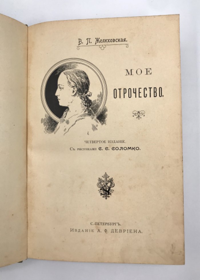 В.П. Желиховская. Мое отрочество.