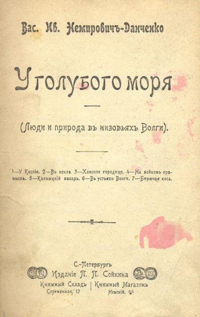 Немирович-Данченко, В.И. У голубого моря.