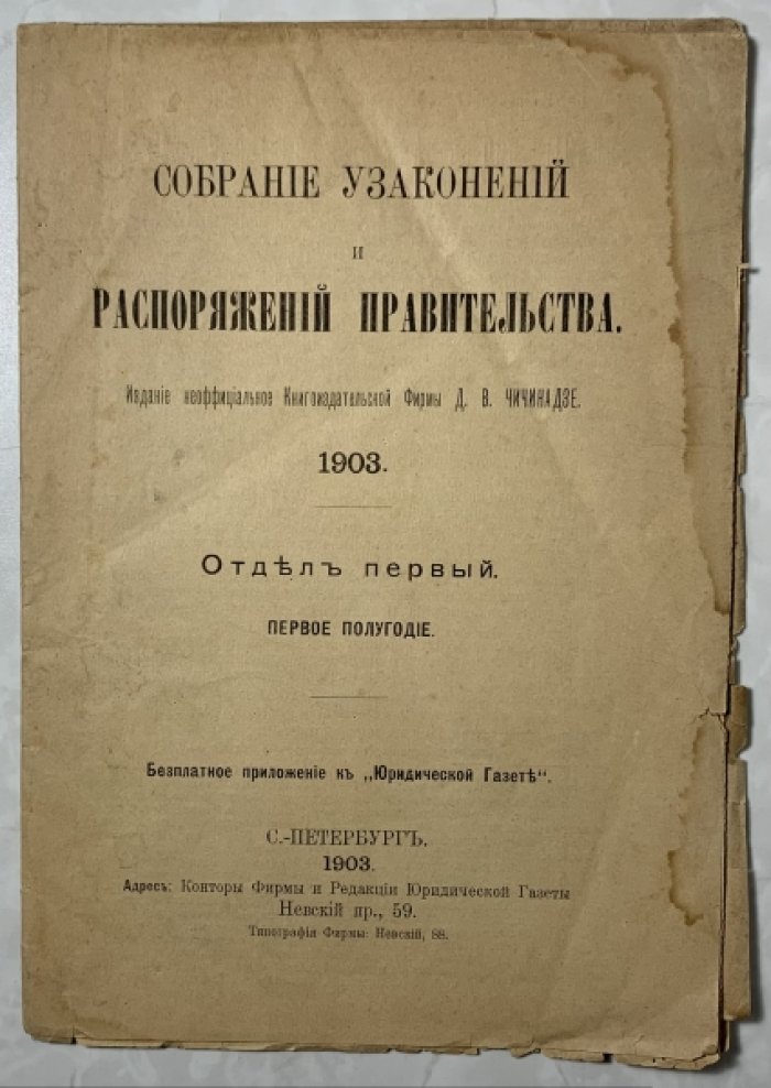 Собрание узаконений и распоряжений правительства. 1903. Отдел первый, первое полугодие.