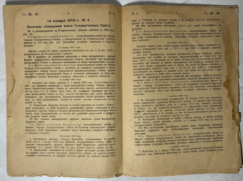 Собрание узаконений и распоряжений правительства. 1903. Отдел первый, первое полугодие.