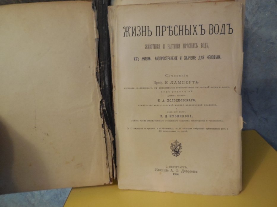 Ламперт К. Жизнь пресных вод, животные и растения пресных вод, их жизнь, распространение и значение для человека.