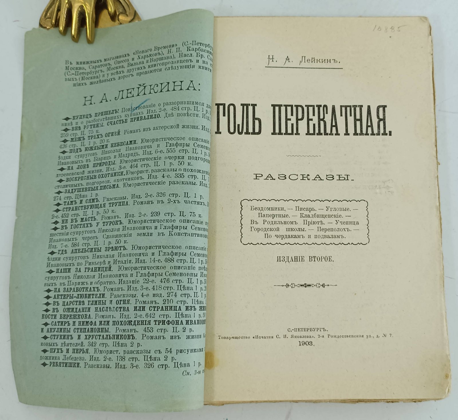 Лейкин Н.А. Голь перекатная.