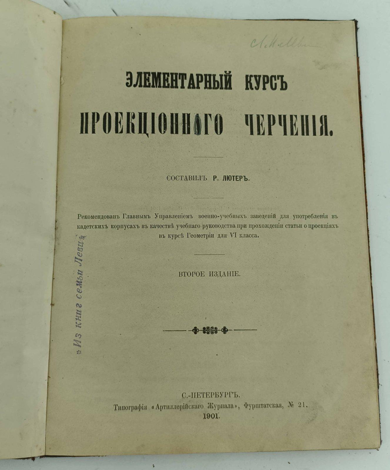 Элементарный курс проекционного черчения.