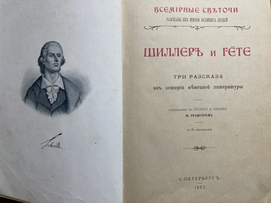 Гранстрем М. Шиллер и Гете. Три рассказа из истории немецкой литературы.