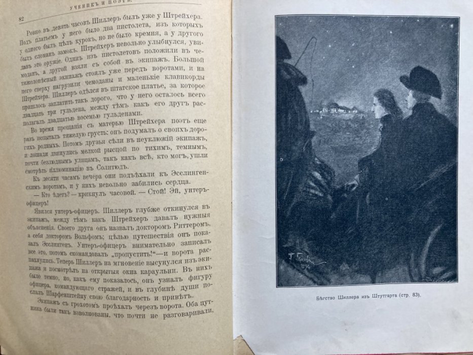 Гранстрем М. Шиллер и Гете. Три рассказа из истории немецкой литературы.