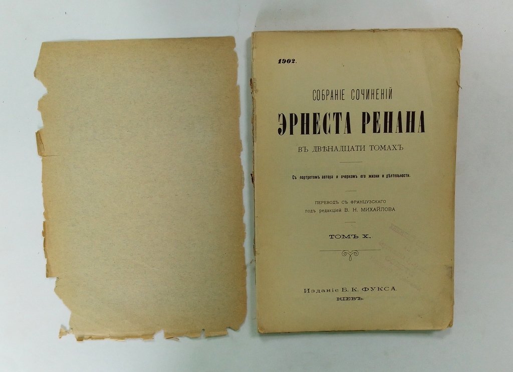 Ренан Эрнест. Собрание сочинений Эрнеста Ренана. В двенадцати томах.