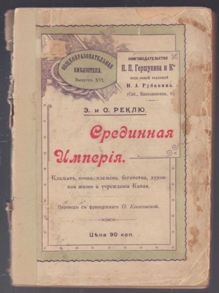 Реклю Э. Срединная империя. Климат, почва, племена, богатства, духовная жизнь и учреждения Китая.