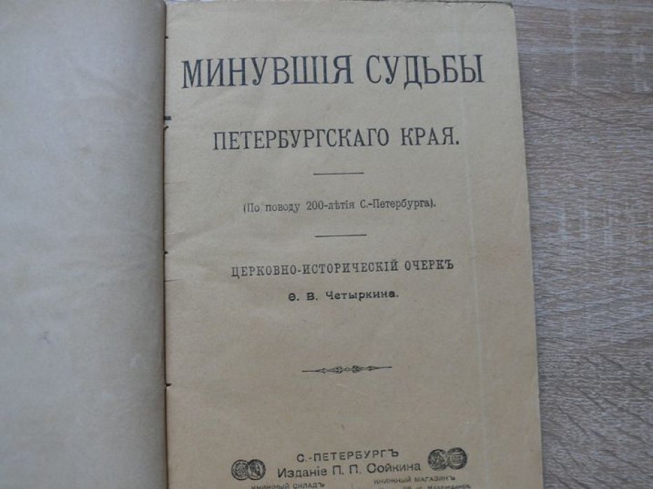 Четыркин Ф. В. Минувшие судьбы Петербургского края. Церковно-исторический очерк. (По поводу 200-летия С.-Петербурга).