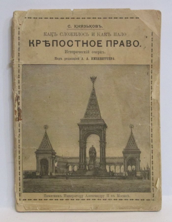 Князьков С. А. Как сложилось и как пало крепостное право в России.