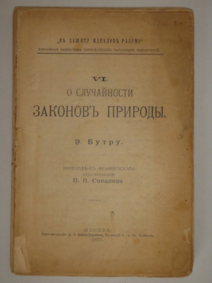 Бутру Э. О сучайности законов природы.