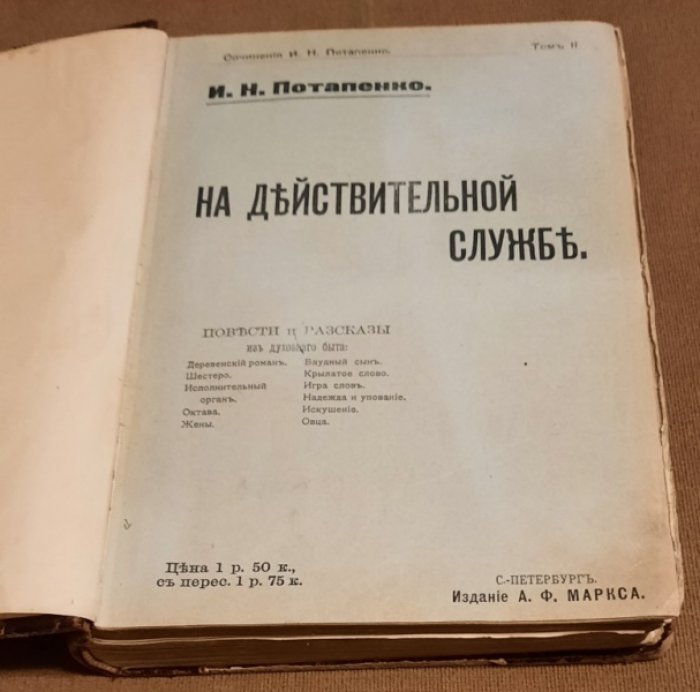 Потапенко И.Н. На действительной службе. Деревенский роман и другие повести и рассказы.