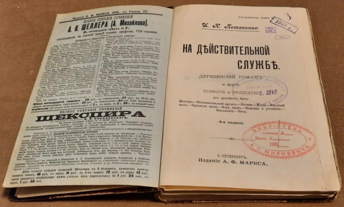Потапенко И.Н. На действительной службе. Деревенский роман и другие повести и рассказы.