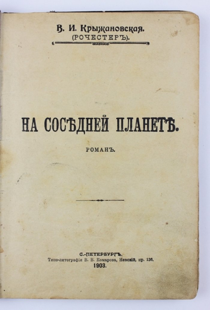 Крыжановская В.И. На соседней планете.