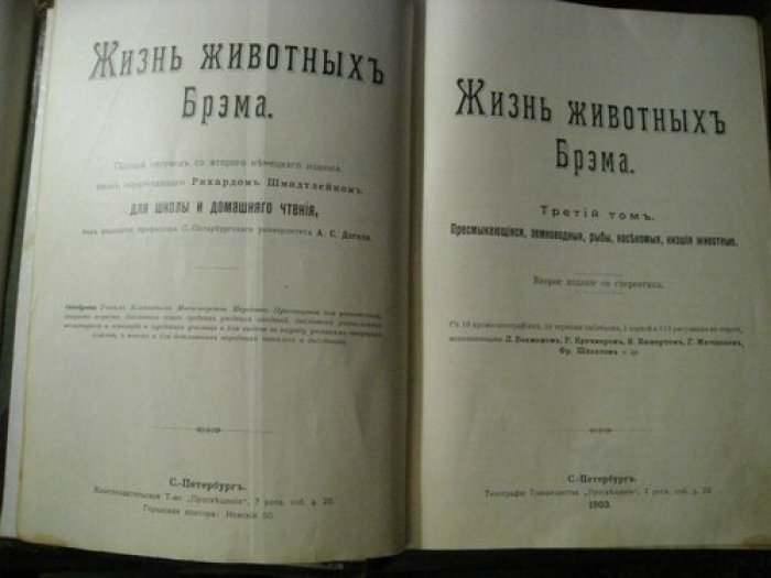 Брэм А.Э. Жизнь животных Брэма. В 3-х томах ( Том1- Млекопитающие. Том2- Птицы. Том3- Пресмыкающиеся, земноводные, рыбы, насекомые, низшие животные).