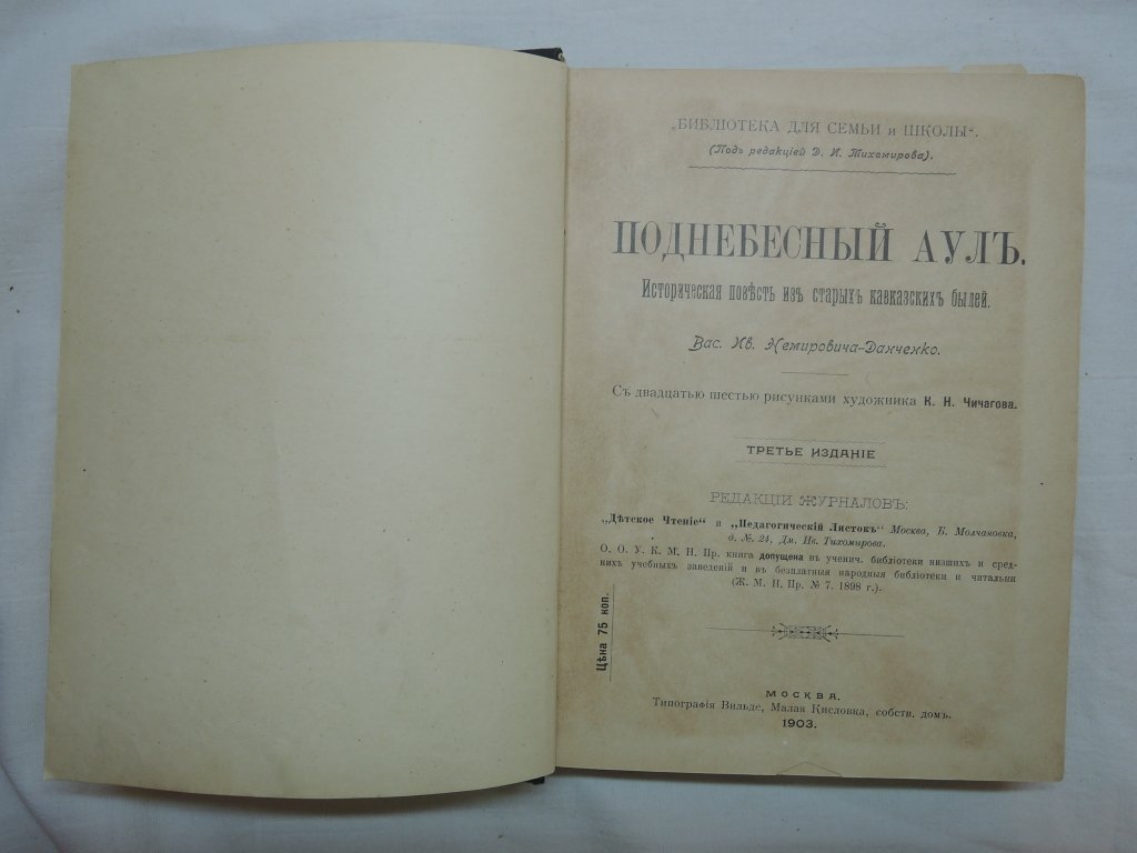 Немирович-Данченко Вас. Ив. Поднебесный Аул. Конволют из 2-х книг
