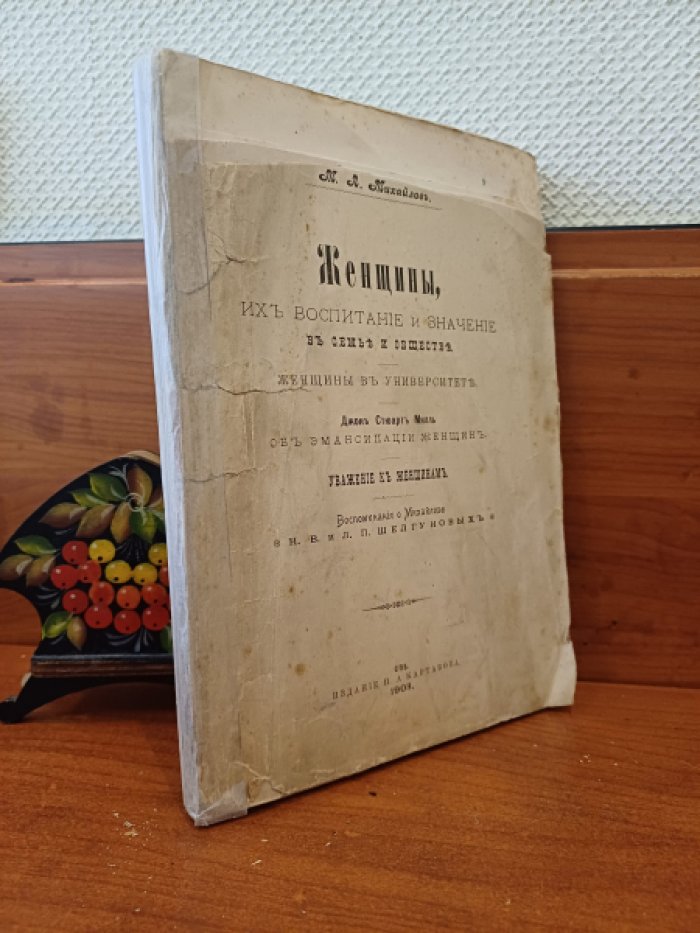 Михайлов М.Л., Милль Джон Стюарт. Женщины,их воспитание и значение в семье и обществе. Женщины в университете. Об Эмансипации женщин. Уважение к женщинам.