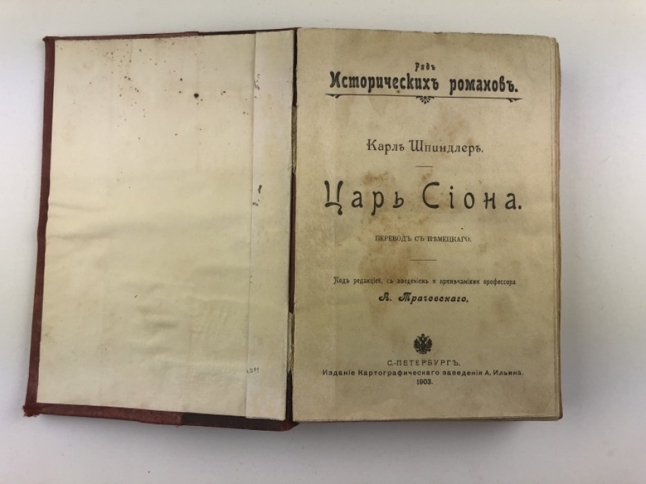 Шпиндлер Карл. Царь Сиона.