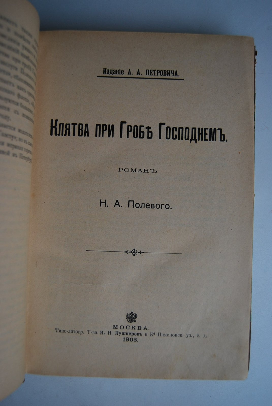 Полевой Н.А. Сочинения Н.А.Полевого. Клятва при Гробе Господнем. Аббаддонна.