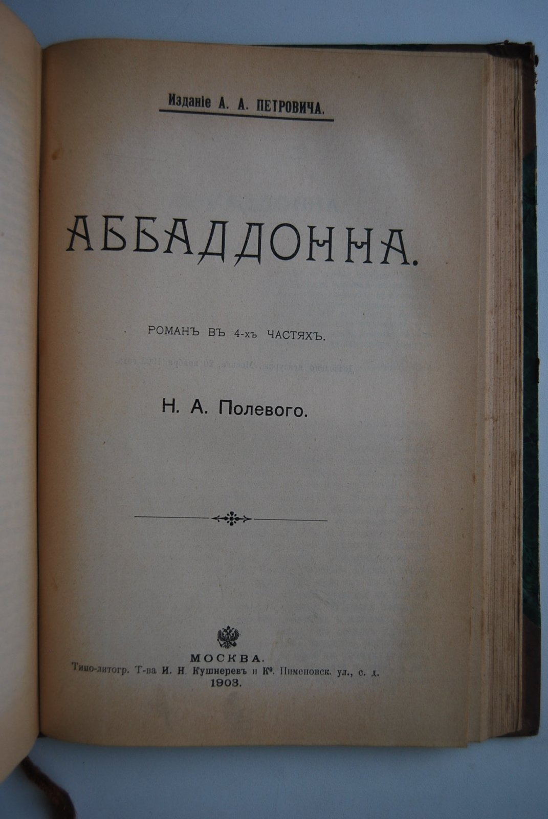 Полевой Н.А. Сочинения Н.А.Полевого. Клятва при Гробе Господнем. Аббаддонна.