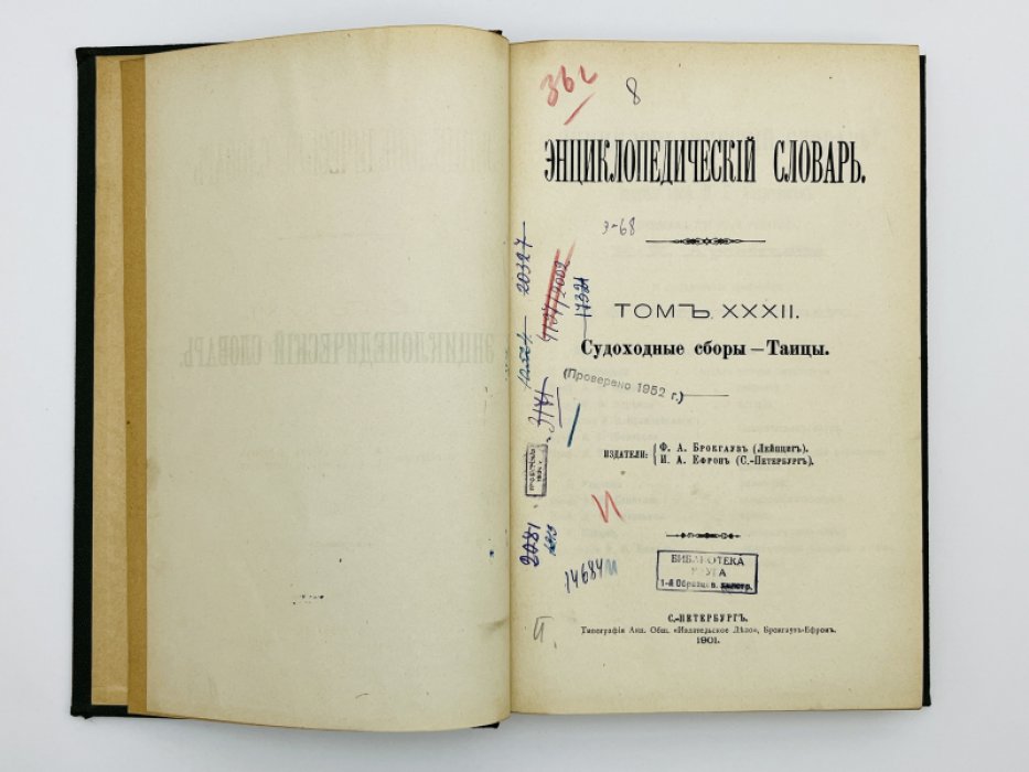 Брокгауз Ф.А., Ефрон И.А. Энциклопедический словарь. Том XXXII (полутом 63). Судоходные сборы - Таицы