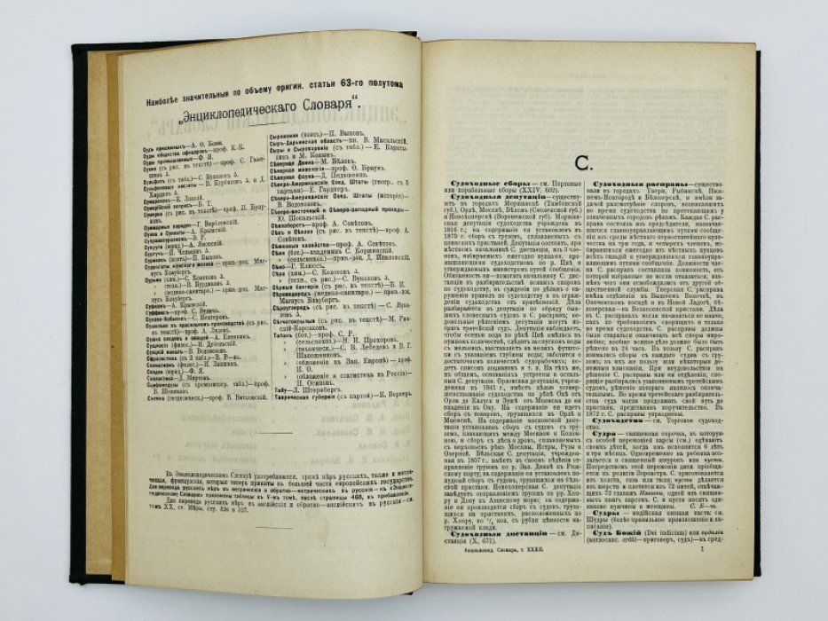 Брокгауз Ф.А., Ефрон И.А. Энциклопедический словарь. Том XXXII (полутом 63). Судоходные сборы - Таицы