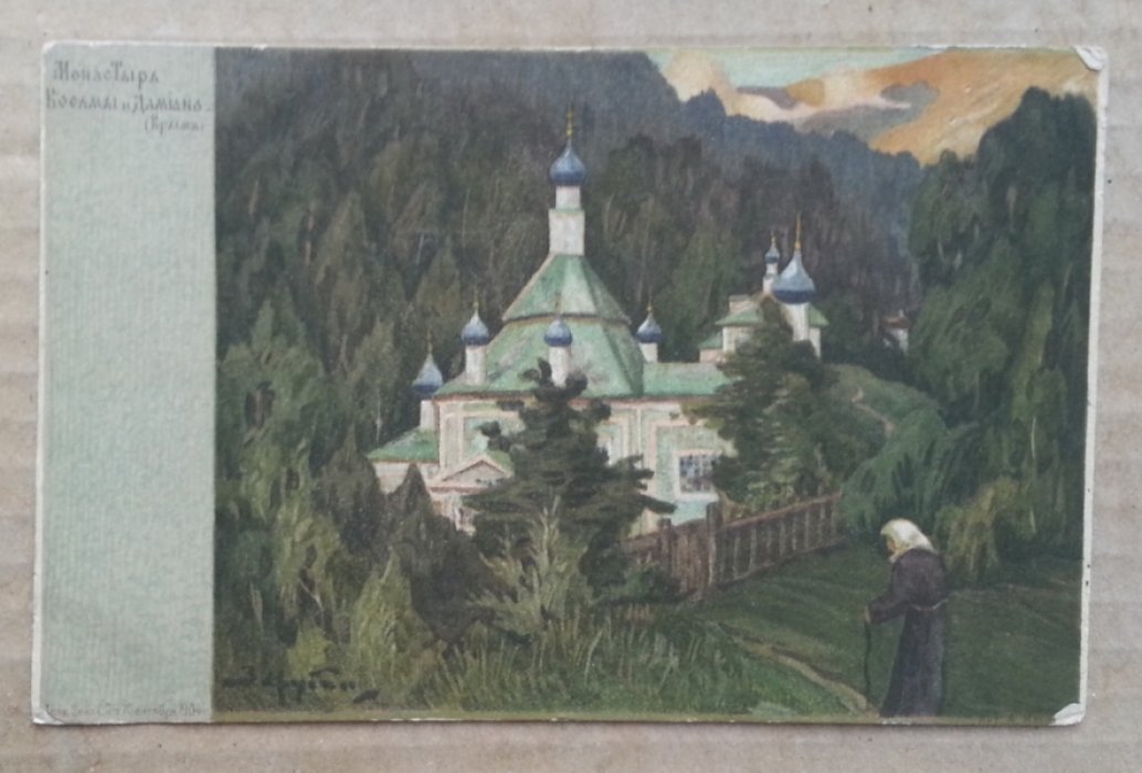 Монастырь Косьмы и Дамиана (Крым). Открытка