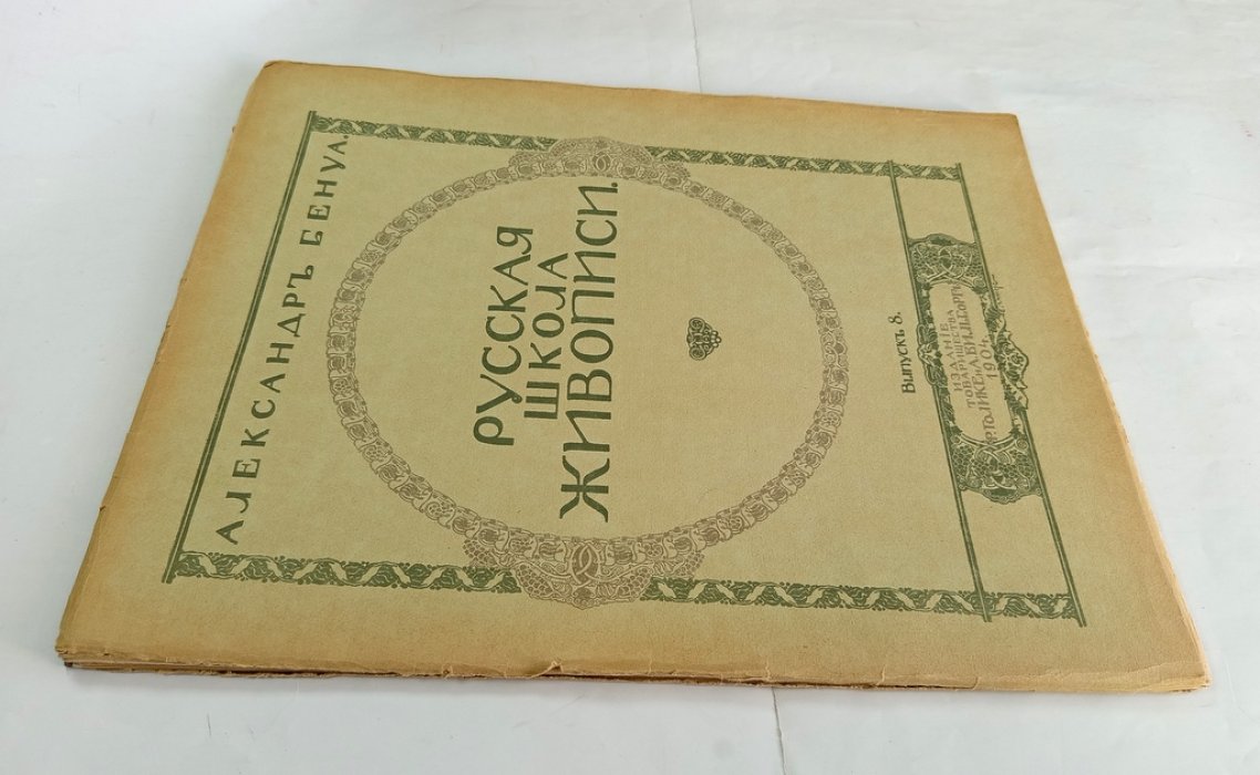 Бенуа А. Н. Русская школа живописи.