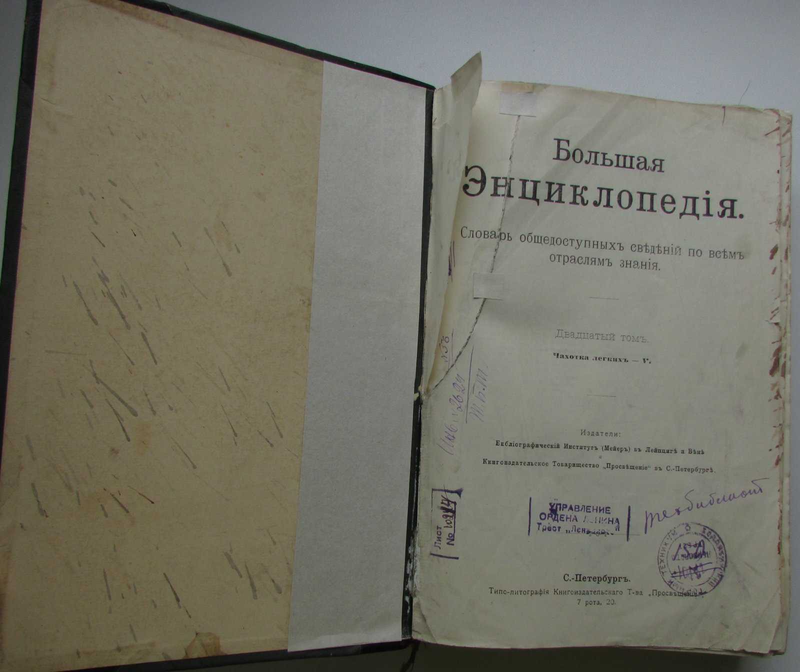 Южаков С.Н. Большая энциклопедия. В 22 томах. Отдельный 20-й том. Чахотка легких - V.