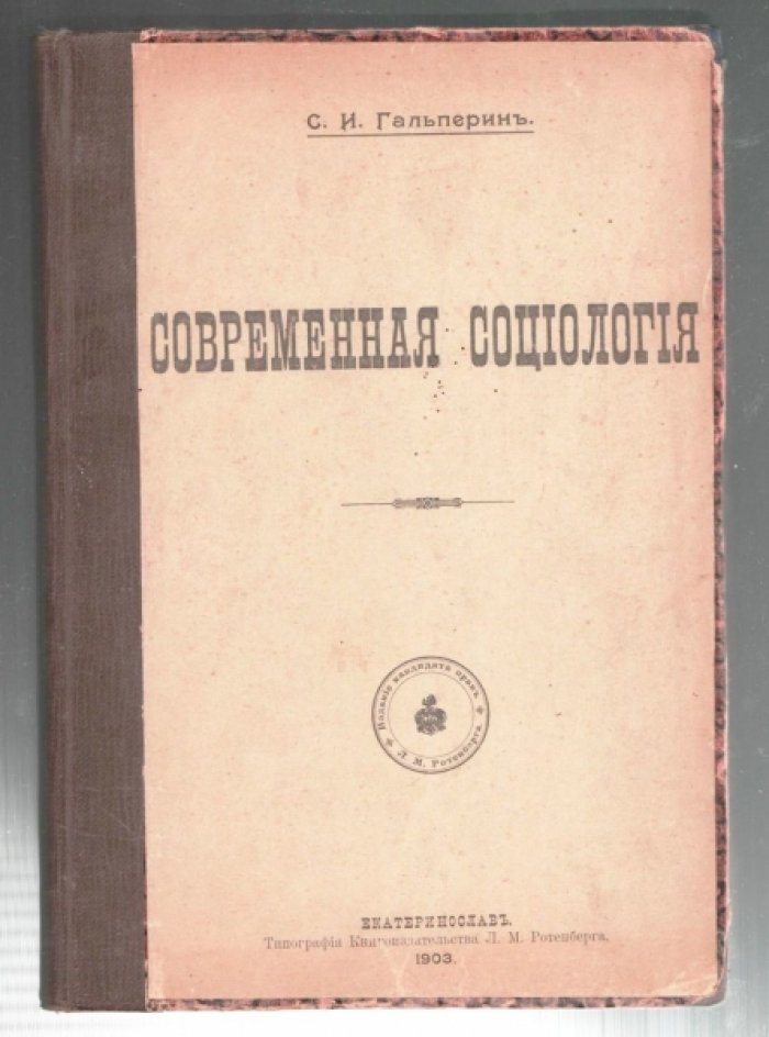 Гальперин С. И. Современная социология.