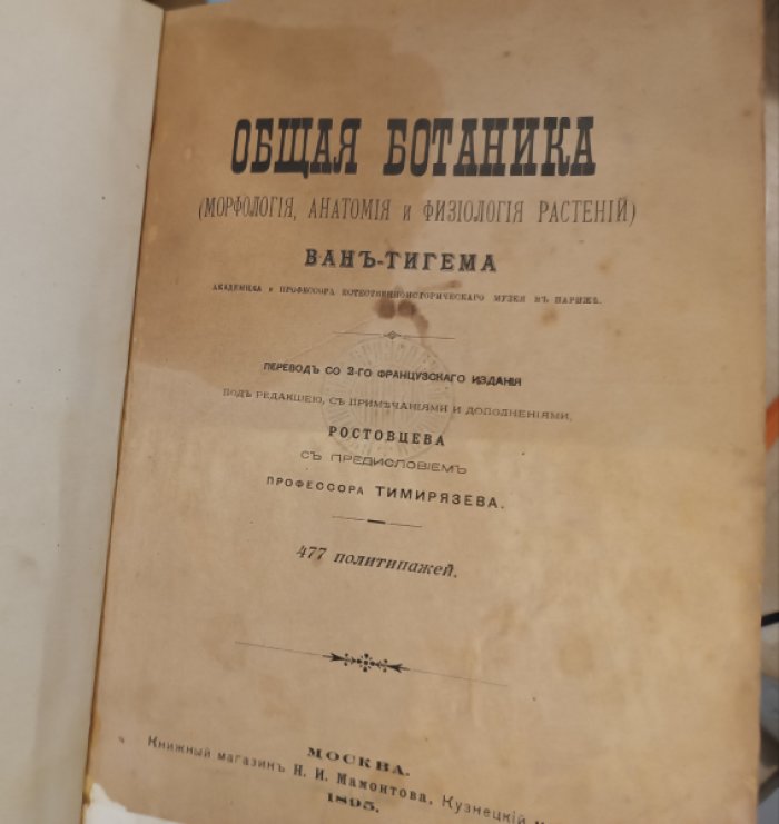 Филипп Эдуар Леон ван Тигем. Общая ботаника (Морфология анатомия и физиология растений).