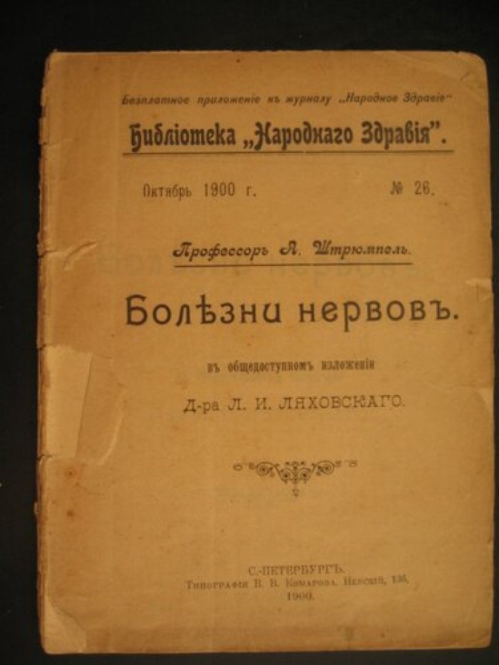 Штрюмпель А. (проф.). Болезни нервов. В общедоступном изложении д-ра Л.И. Ляховского.