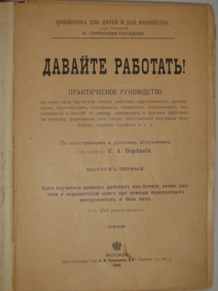 Порецкий С.А. Давайте работать! В трех выпусках.