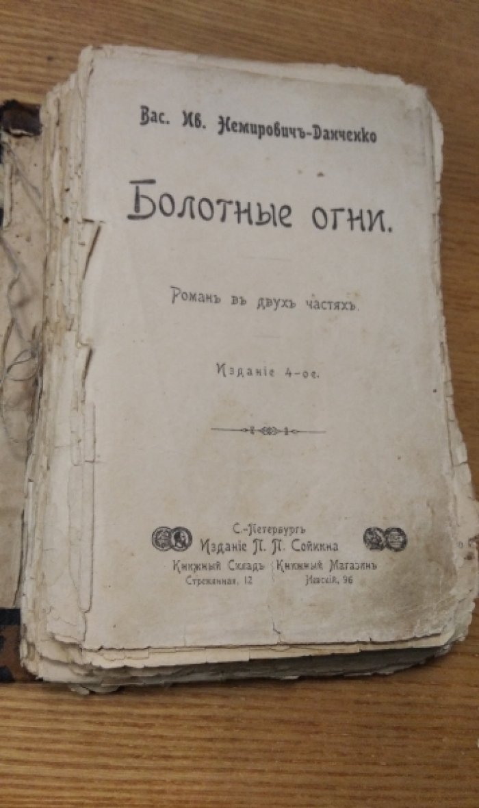 Немирович-Данченко В.И. Болотные огни.