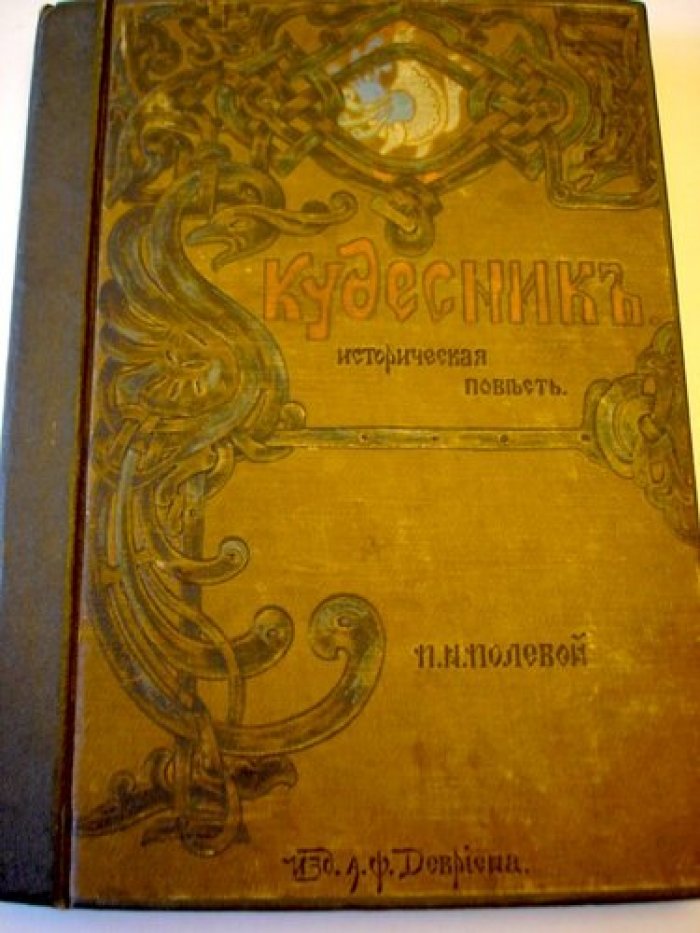 Кудесник.