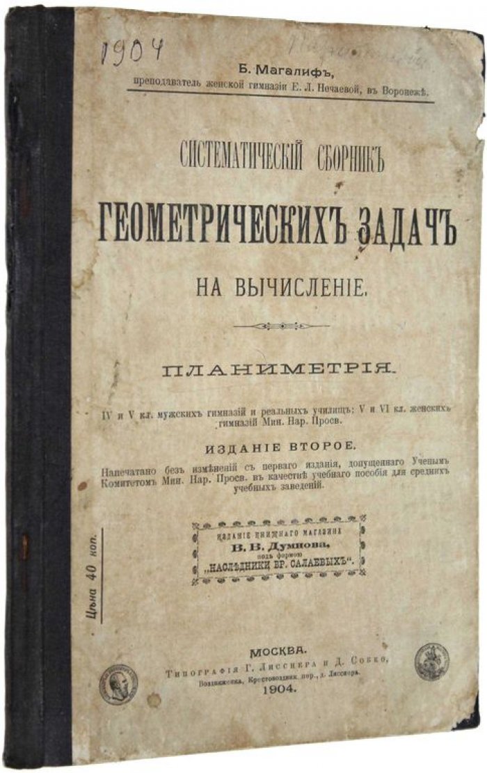 Магалиф Б. Систематический сборник геометрических задач на вычисление. Планиметрия.
