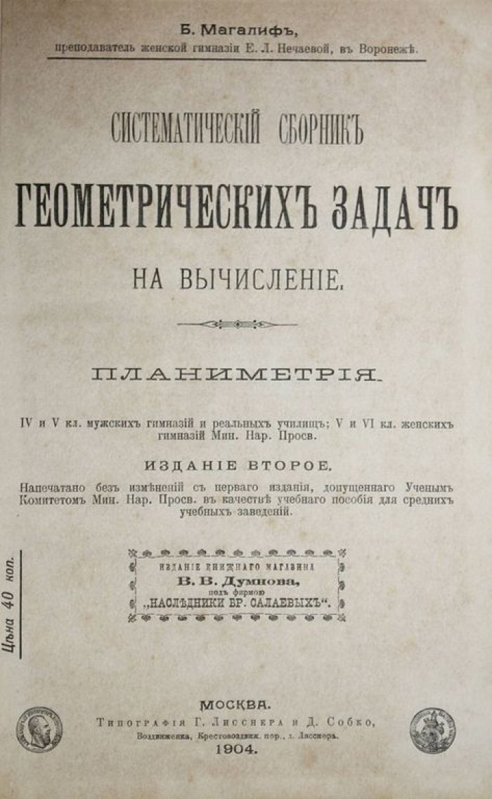Магалиф Б. Систематический сборник геометрических задач на вычисление. Планиметрия.