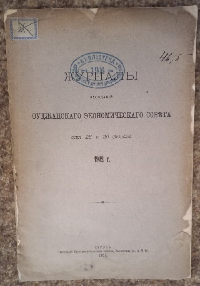 Журналы заседаний Суджанского экономического совета.
