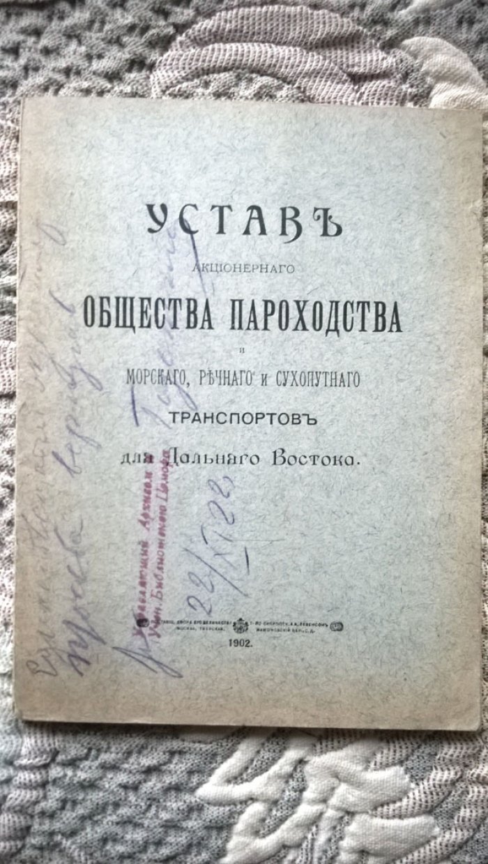 Устав Акционерного общества пароходства и морского, речного и сухопутного транспортов для Дальнего Востока.