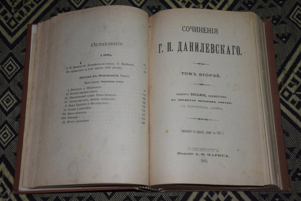 Данилевский Г.П. Полное собрание сочинений в 24 томах.