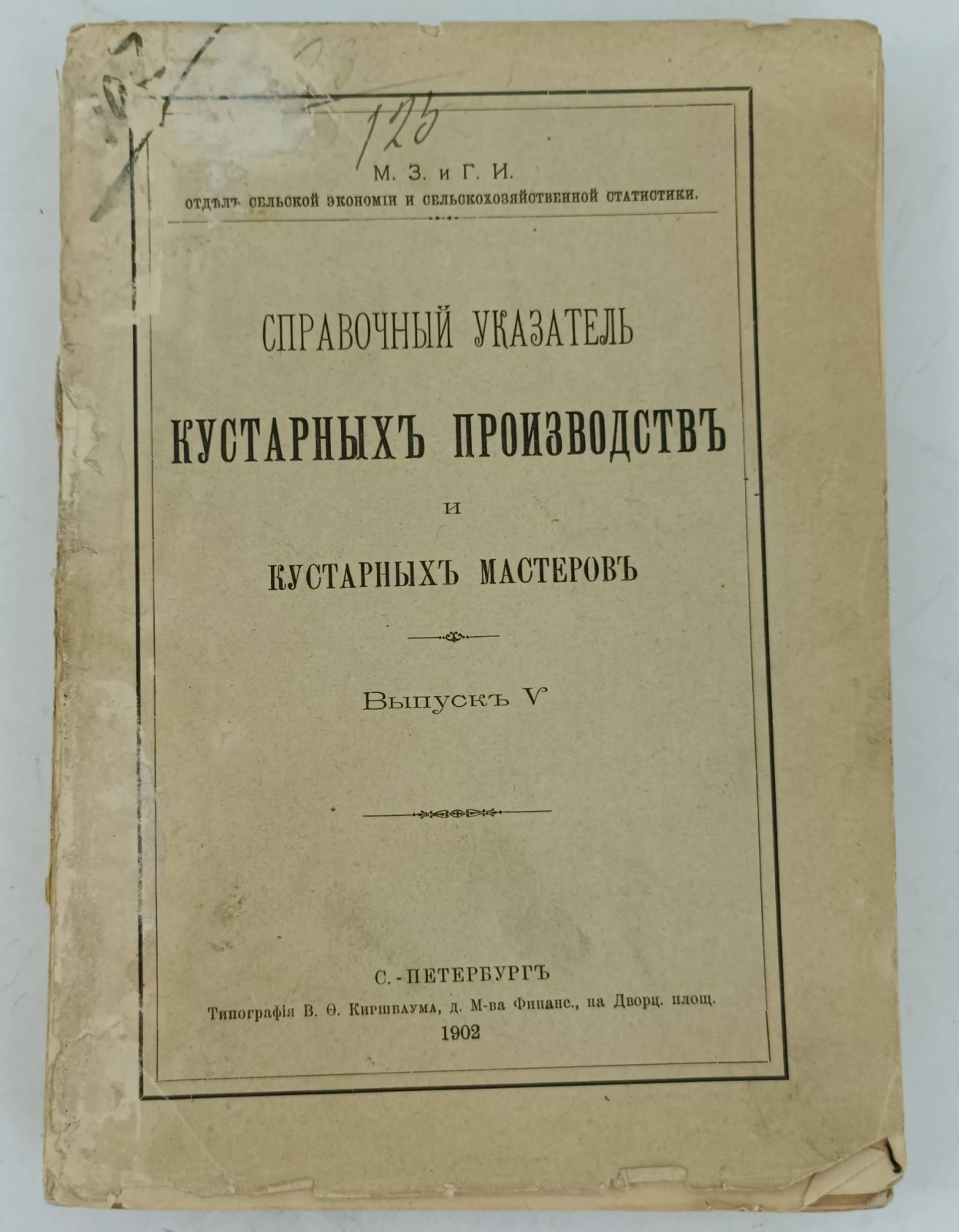 Справочный указатель кустарных производств и кустарных мастеров. Выпуск V.