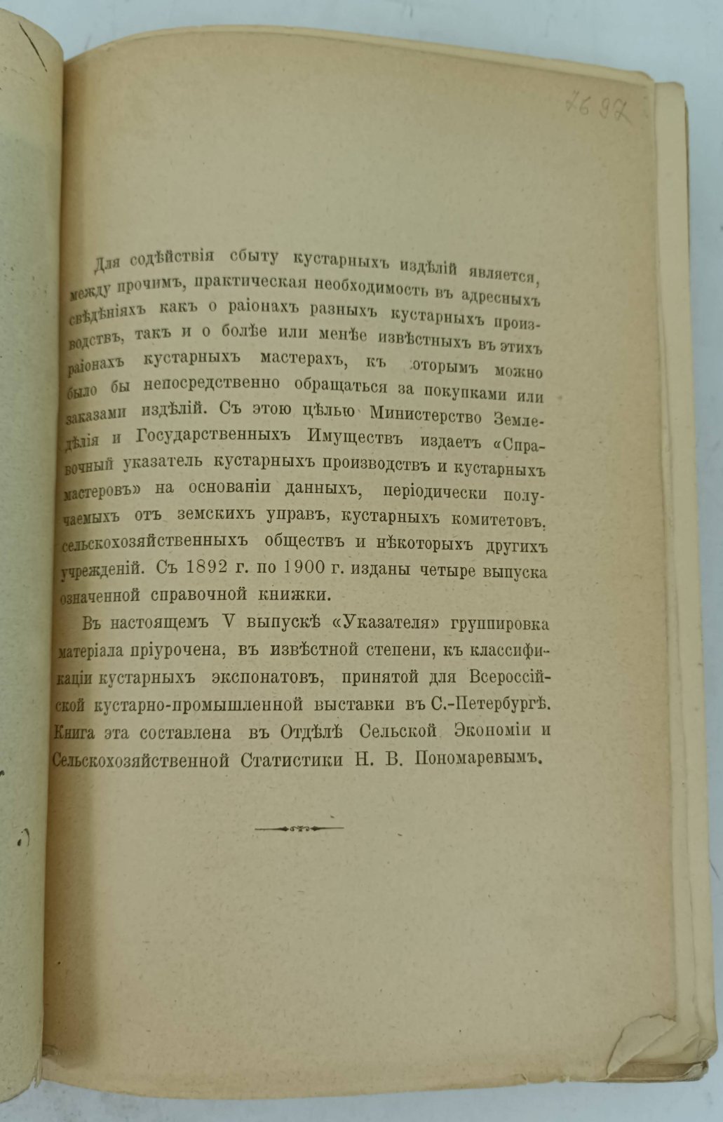 Справочный указатель кустарных производств и кустарных мастеров. Выпуск V.