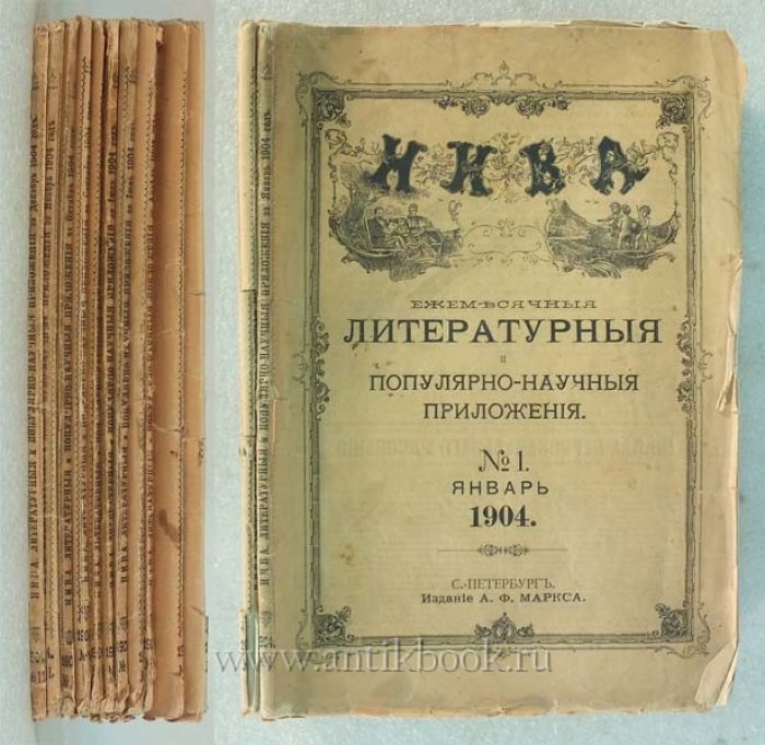 Ежемесячные литературные и популярно-научные приложения к журналу Нива` на 1904 год. 12 номеров