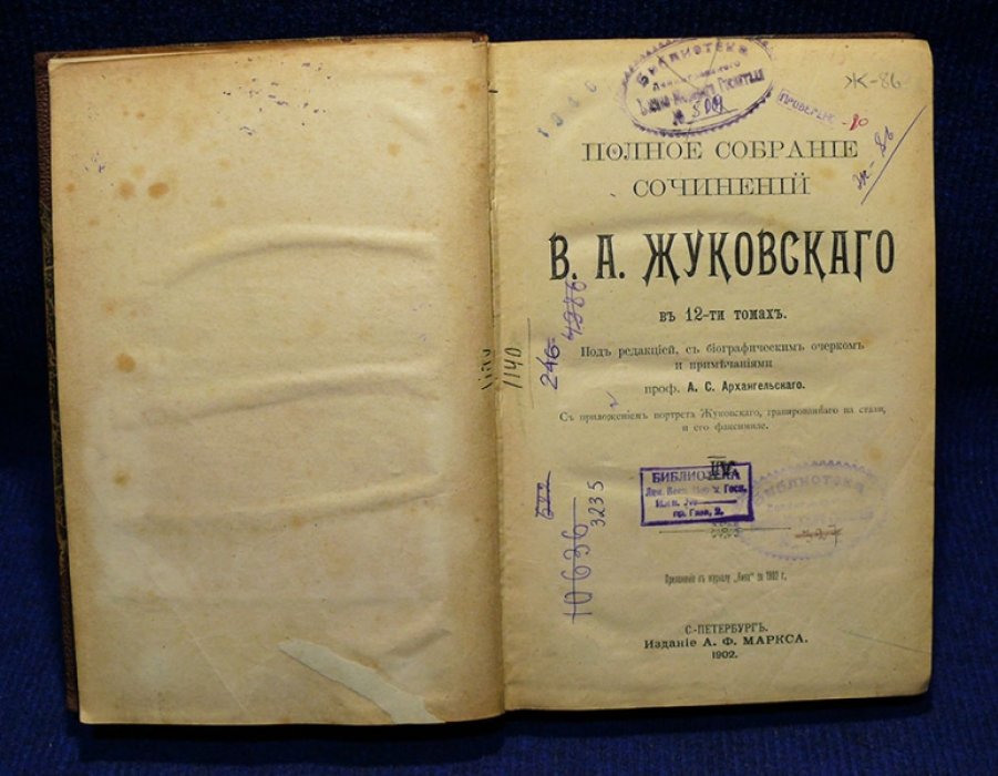 Жуковский В.А. Полное собрание сочинений В.А. Жуковского. В 12-ти томах.