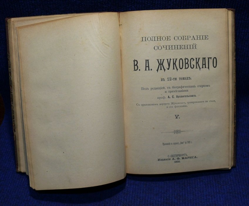 Жуковский В.А. Полное собрание сочинений В.А. Жуковского. В 12-ти томах.